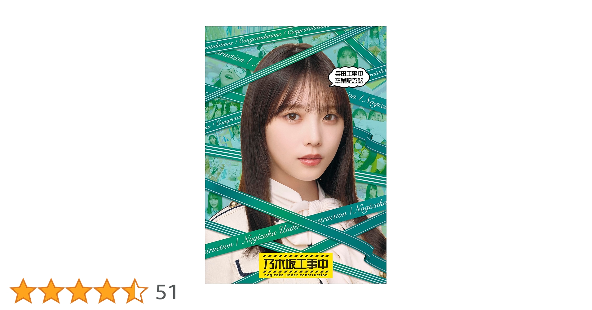 Amazon.co.jp: 【Amazon.co.jp限定】与田工事中卒業記念盤 (Blu